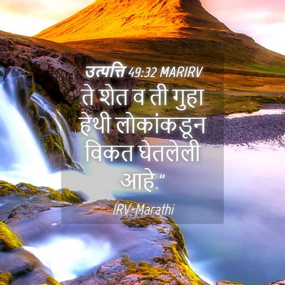 Picture 04 - उत्पत्ति 49:32 MARIRV - ते शेत व ती गुहा - Bible Verse Picture
