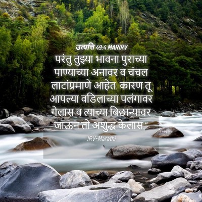 Picture 04 - उत्पत्ति 49:4 MARIRV - परंतु तुझ्या - Bible Verse Picture