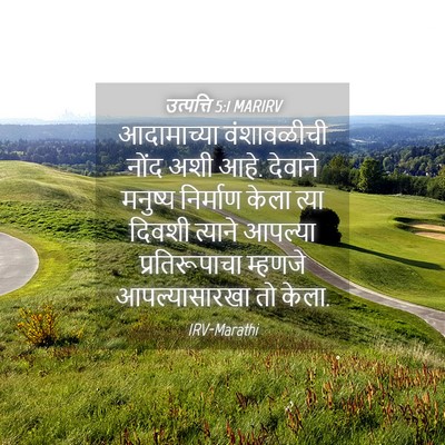Picture 04 - उत्पत्ति 5:1 MARIRV - आदामाच्या - Bible Verse Picture