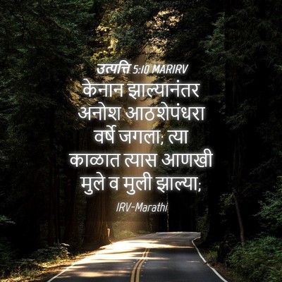Picture 04 - उत्पत्ति 5:10 MARIRV - केनान झाल्यानंतर - Bible Verse Picture