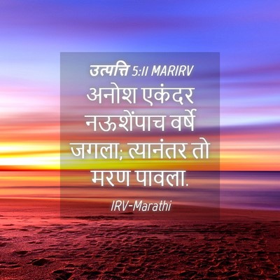 Picture 04 - उत्पत्ति 5:11 MARIRV - अनोश एकंदर - Bible Verse Picture