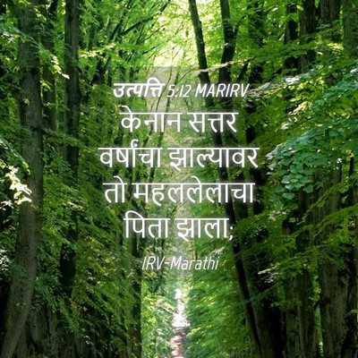 Picture 04 - उत्पत्ति 5:12 MARIRV - केनान सत्तर - Bible Verse Picture