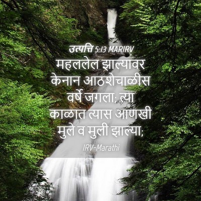 Picture 04 - उत्पत्ति 5:13 MARIRV - महललेल झाल्यावर - Bible Verse Picture