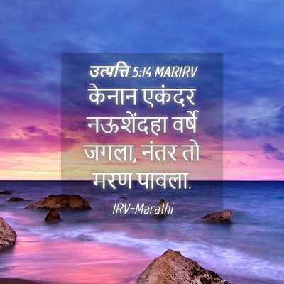 Picture 04 - उत्पत्ति 5:14 MARIRV - केनान एकंदर - Bible Verse Picture