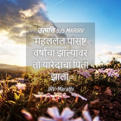 Picture 04 - उत्पत्ति 5:15 MARIRV - महललेल पासष्ट - Bible Verse Picture