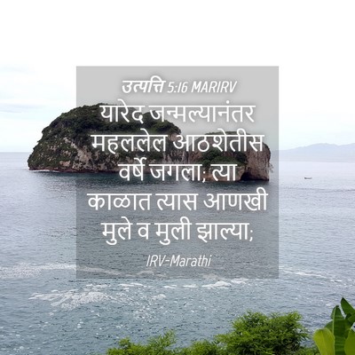 Picture 04 - उत्पत्ति 5:16 MARIRV - यारेद - Bible Verse Picture