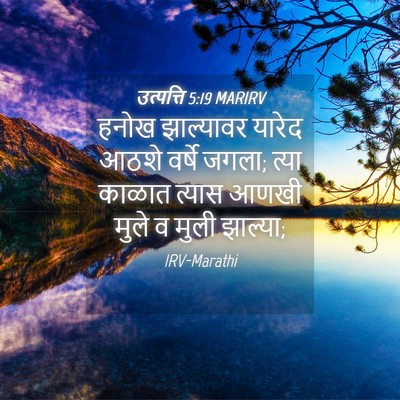 Picture 04 - उत्पत्ति 5:19 MARIRV - हनोख झाल्यावर - Bible Verse Picture