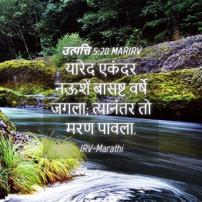Picture 04 - उत्पत्ति 5:20 MARIRV - यारेद एकंदर नऊशें - Bible Verse Picture