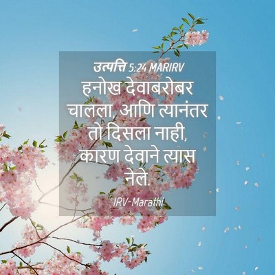 Picture 04 - उत्पत्ति 5:24 MARIRV - हनोख देवाबरोबर - Bible Verse Picture