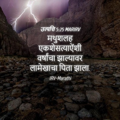 Picture 04 - उत्पत्ति 5:25 MARIRV - मथुशलह - Bible Verse Picture