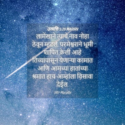 Picture 04 - उत्पत्ति 5:29 MARIRV - लामेखाने त्याचे - Bible Verse Picture