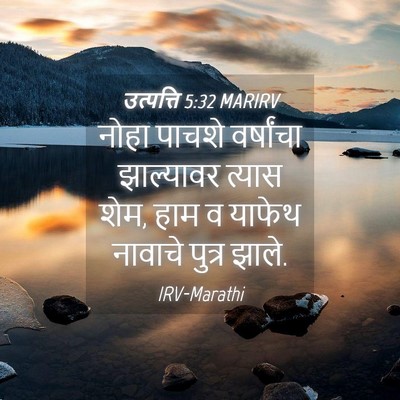 Picture 04 - उत्पत्ति 5:32 MARIRV - नोहा पाचशे - Bible Verse Picture