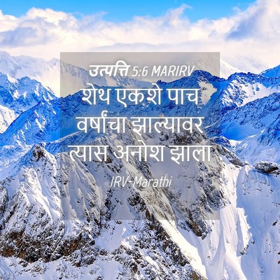 Picture 04 - उत्पत्ति 5:6 MARIRV - शेथ एकशे पाच - Bible Verse Picture