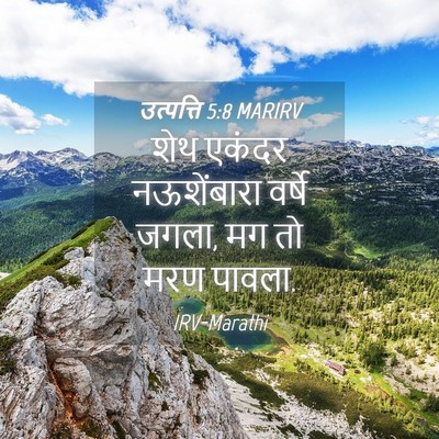 Picture 04 - उत्पत्ति 5:8 MARIRV - शेथ एकंदर - Bible Verse Picture