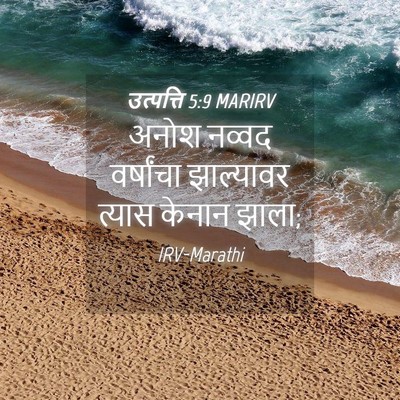 Picture 04 - उत्पत्ति 5:9 MARIRV - अनोश नव्वद - Bible Verse Picture