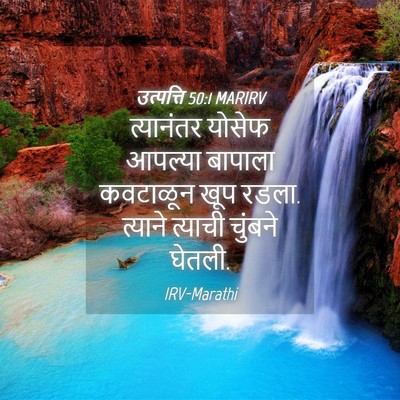 Picture 04 - उत्पत्ति 50:1 MARIRV - त्यानंतर योसेफ - Bible Verse Picture