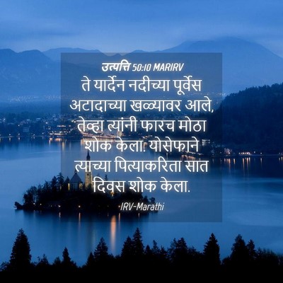 Picture 04 - उत्पत्ति 50:10 MARIRV - ते यार्देन - Bible Verse Picture