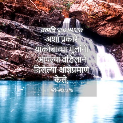 Picture 04 - उत्पत्ति 50:12 MARIRV - अशा प्रकारे - Bible Verse Picture