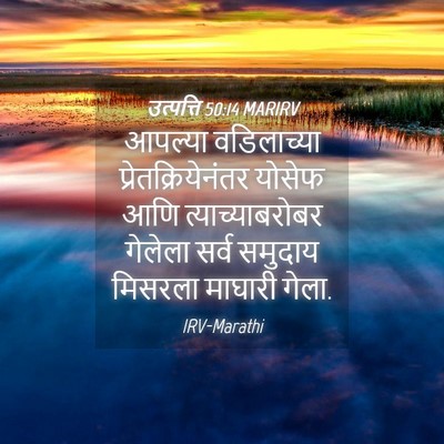 Picture 04 - उत्पत्ति 50:14 MARIRV - आपल्या वडिलाच्या - Bible Verse Picture