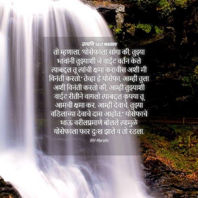 Picture 04 - उत्पत्ति 50:17 MARIRV - तो म्हणाला, - Bible Verse Picture