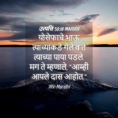 Picture 04 - उत्पत्ति 50:18 MARIRV - योसेफाचे भाऊ - Bible Verse Picture