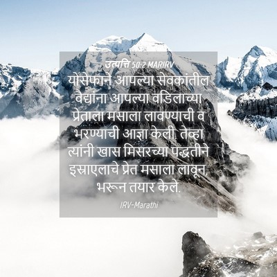 Picture 04 - उत्पत्ति 50:2 MARIRV - योसेफाने आपल्या - Bible Verse Picture