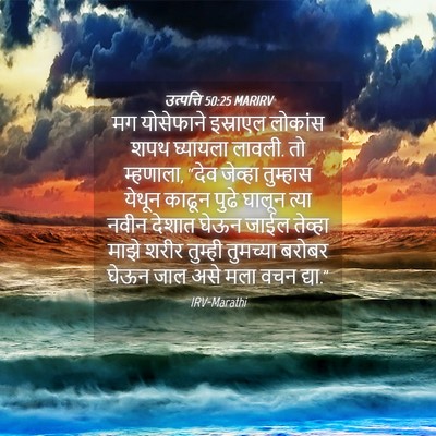 Picture 04 - उत्पत्ति 50:25 MARIRV - मग योसेफाने - Bible Verse Picture