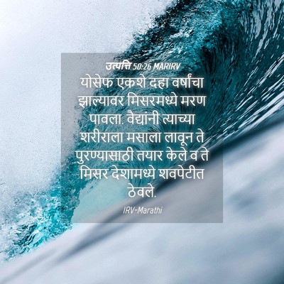 Picture 04 - उत्पत्ति 50:26 MARIRV - योसेफ एकशे दहा - Bible Verse Picture