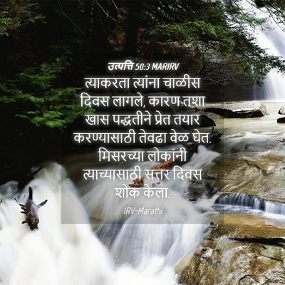 Picture 04 - उत्पत्ति 50:3 MARIRV - त्याकरता त्यांना - Bible Verse Picture