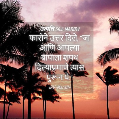 Picture 04 - उत्पत्ति 50:6 MARIRV - फारोने उत्तर दिले, - Bible Verse Picture