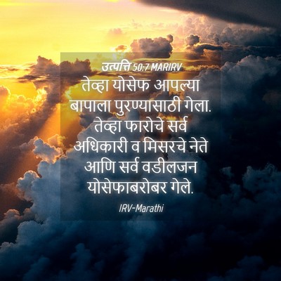 Picture 04 - उत्पत्ति 50:7 MARIRV - तेव्हा योसेफ - Bible Verse Picture