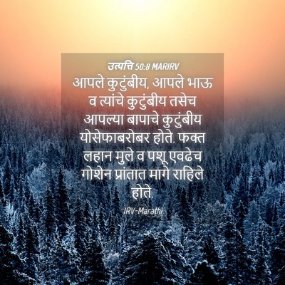 Picture 04 - उत्पत्ति 50:8 MARIRV - आपले कुटुंबीय, - Bible Verse Picture