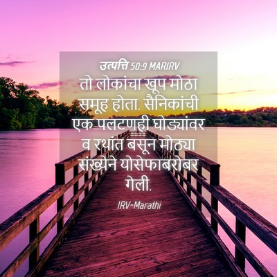 Picture 04 - उत्पत्ति 50:9 MARIRV - तो लोकांचा खूप - Bible Verse Picture