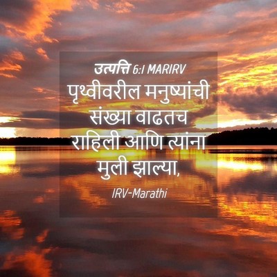 Picture 04 - उत्पत्ति 6:1 MARIRV - पृथ्वीवरील - Bible Verse Picture
