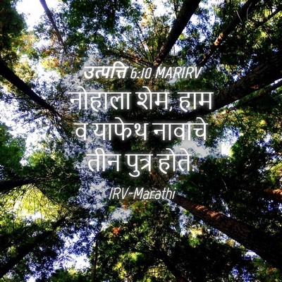 Picture 04 - उत्पत्ति 6:10 MARIRV - नोहाला शेम, हाम व - Bible Verse Picture