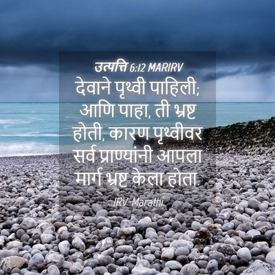 Picture 04 - उत्पत्ति 6:12 MARIRV - देवाने पृथ्वी - Bible Verse Picture