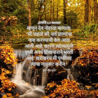 Picture 04 - उत्पत्ति 6:13 MARIRV - म्हणून देव नोहाला - Bible Verse Picture