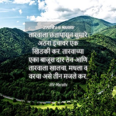 Picture 04 - उत्पत्ति 6:16 MARIRV - तारवाला छतापासून - Bible Verse Picture