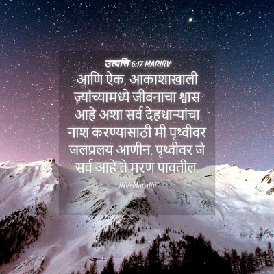 Picture 04 - उत्पत्ति 6:17 MARIRV - आणि ऐक, आकाशाखाली - Bible Verse Picture