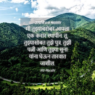 Picture 04 - उत्पत्ति 6:18 MARIRV - मी तुझ्याबरोबर - Bible Verse Picture