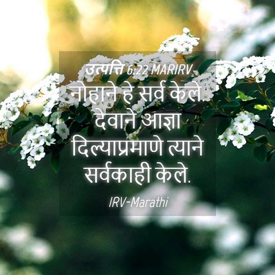Picture 04 - उत्पत्ति 6:22 MARIRV - नोहाने हे सर्व - Bible Verse Picture
