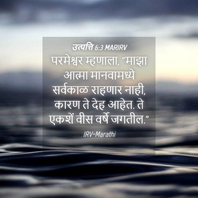 Picture 04 - उत्पत्ति 6:3 MARIRV - परमेश्वर म्हणाला, - Bible Verse Picture