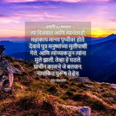Picture 04 - उत्पत्ति 6:4 MARIRV - त्या दिवसात आणि - Bible Verse Picture