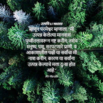 Picture 04 - उत्पत्ति 6:7 MARIRV - म्हणून परमेश्वर - Bible Verse Picture