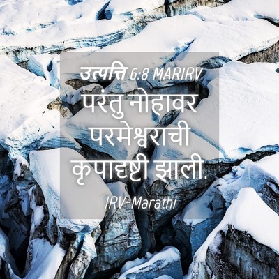 Picture 04 - उत्पत्ति 6:8 MARIRV - परंतु नोहावर - Bible Verse Picture