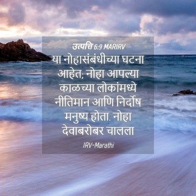 Picture 04 - उत्पत्ति 6:9 MARIRV - या नोहासंबंधीच्या - Bible Verse Picture
