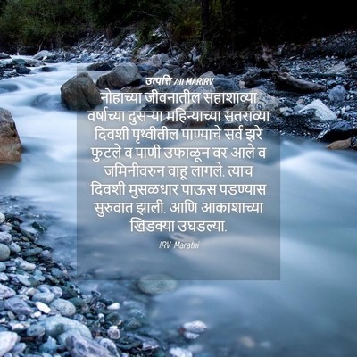 Picture 04 - उत्पत्ति 7:11 MARIRV - नोहाच्या जीवनातील - Bible Verse Picture