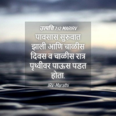 Picture 04 - उत्पत्ति 7:12 MARIRV - पावसास सुरुवात - Bible Verse Picture