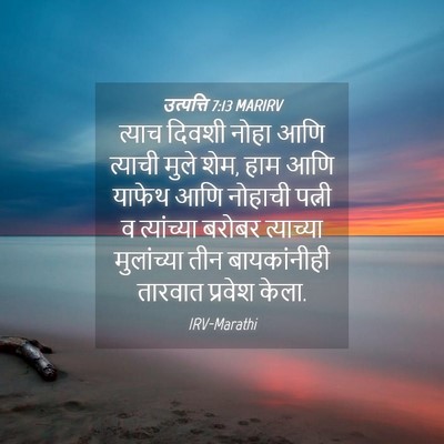 Picture 04 - उत्पत्ति 7:13 MARIRV - त्याच दिवशी नोहा - Bible Verse Picture