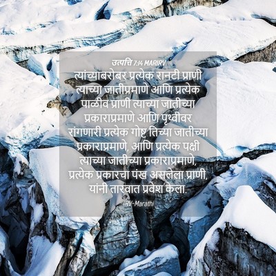 Picture 04 - उत्पत्ति 7:14 MARIRV - त्यांच्याबरोबर - Bible Verse Picture